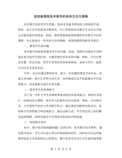 探索新课程美术教学的具体方法与策略