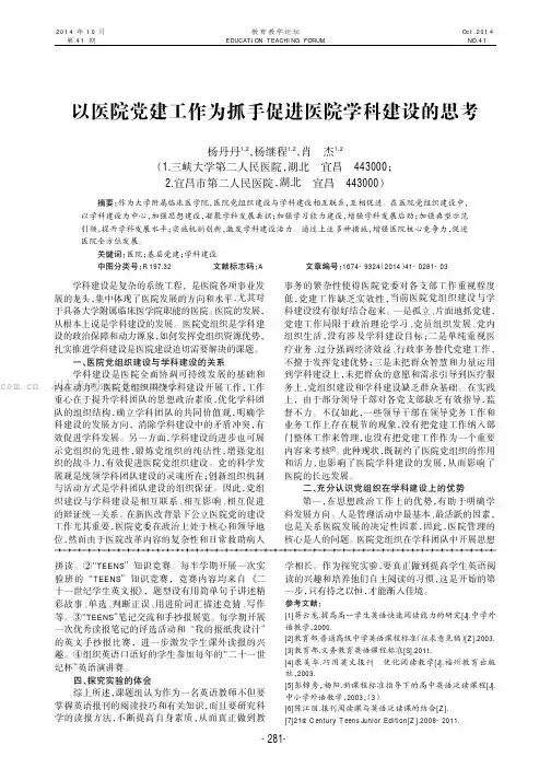 以医院党建工作为抓手促进医院学科建设的思考