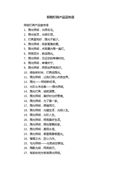 照明灯具产品宣传语