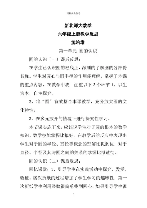 新北师大数学六年级上册教学反思