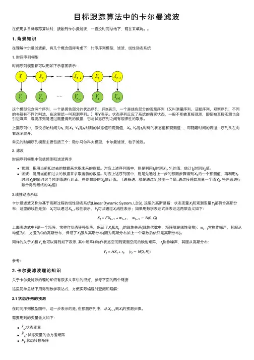 目标跟踪算法中的卡尔曼滤波