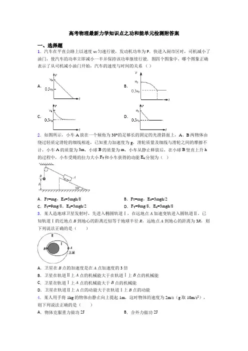 高考物理最新力学知识点之功和能单元检测附答案