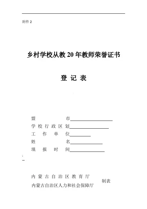 乡村学校从教20年教师荣誉证书登记表
