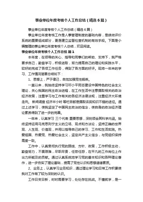事业单位年度考核个人工作总结（精选6篇）