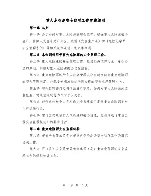 重大危险源安全监理工作实施细则(四篇)