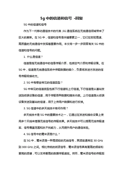 5g中的信道和信号 -回复
