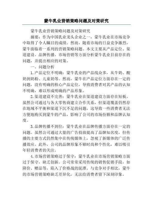 蒙牛乳业营销策略问题及对策研究