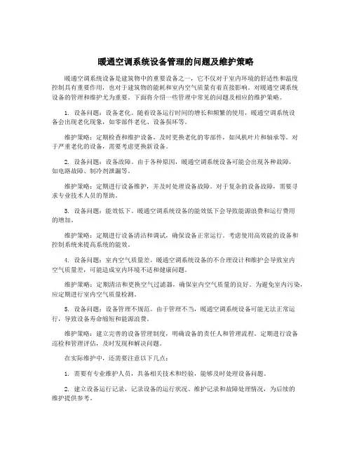 暖通空调系统设备管理的问题及维护策略