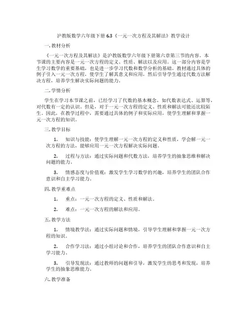 沪教版数学六年级下册6.3《一元一次方程及其解法》教学设计