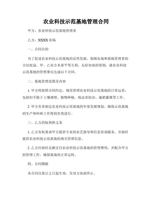 农业科技示范基地管理合同