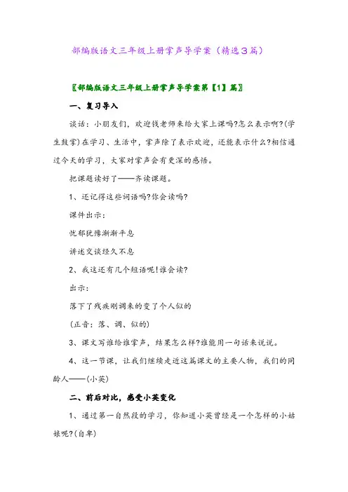 部编版语文三年级上册掌声导学案(精选3篇)