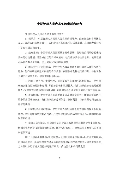 中层管理人员应具备的素质和能力