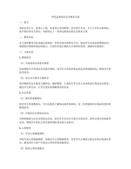 学校远离毒品安全教育方案