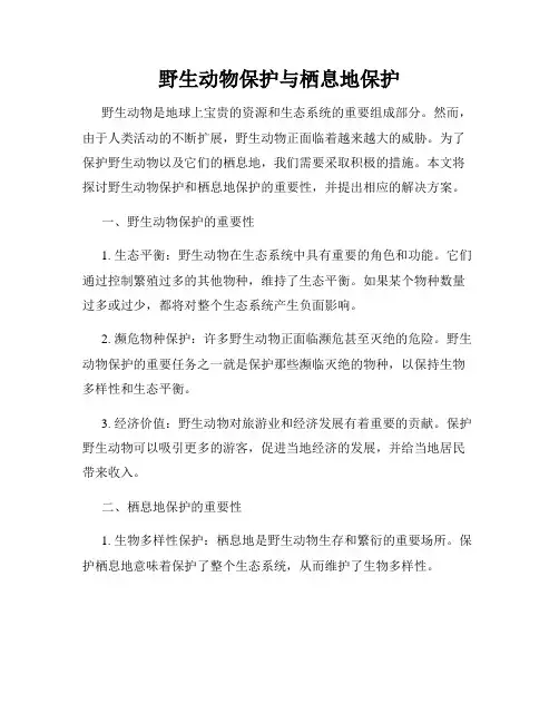 野生动物保护与栖息地保护