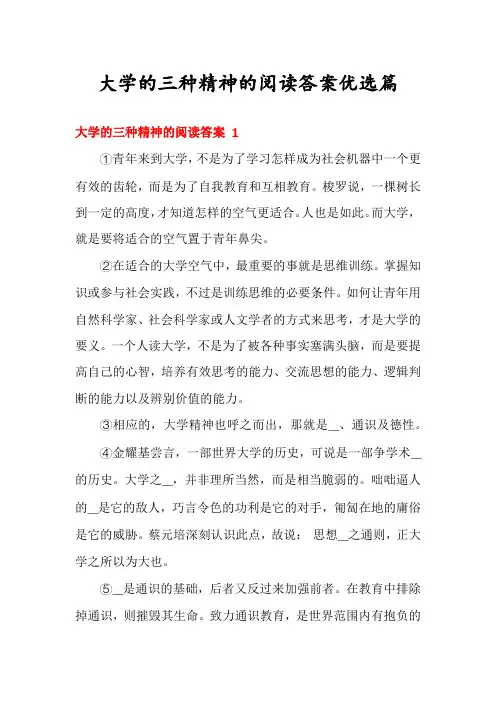 大学的三种精神的阅读答案优选篇