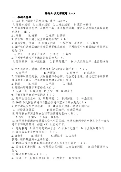 海洋知识竞赛题库(一)