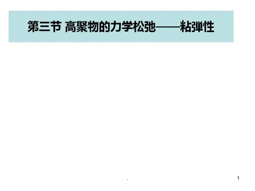 第七章-粘弹性PPT课件
