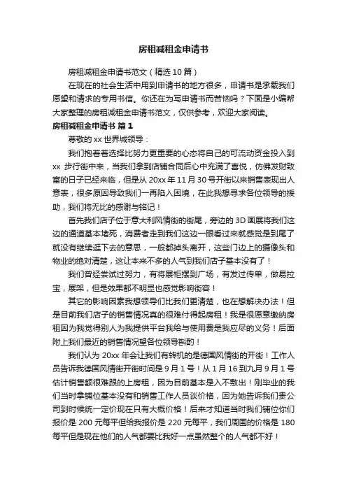 房租减租金申请书范文（精选10篇）