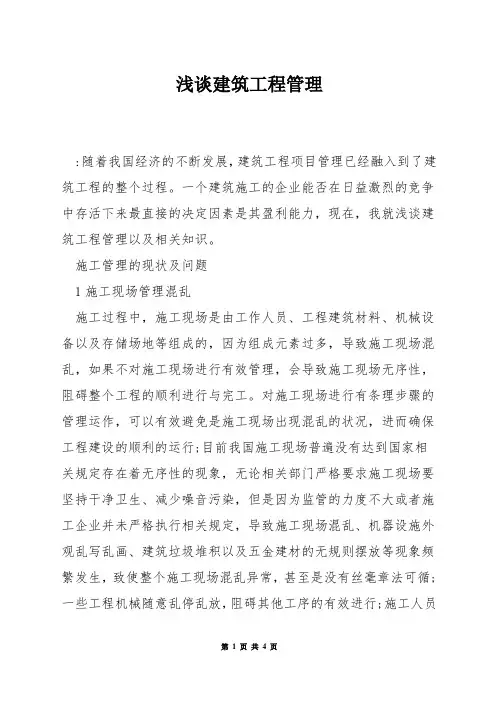 浅谈建筑工程管理
