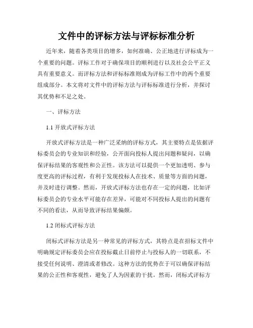 文件中的评标方法与评标标准分析
