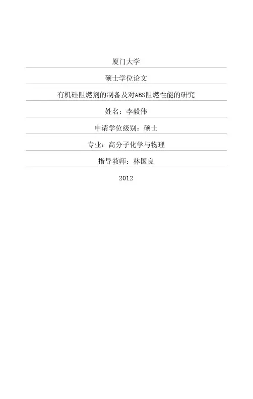 有机硅阻燃剂的制备及对ABS阻燃性能的研究