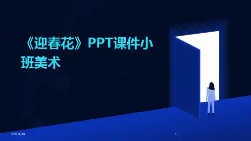 2024版《迎春花》PPT课件小班美术