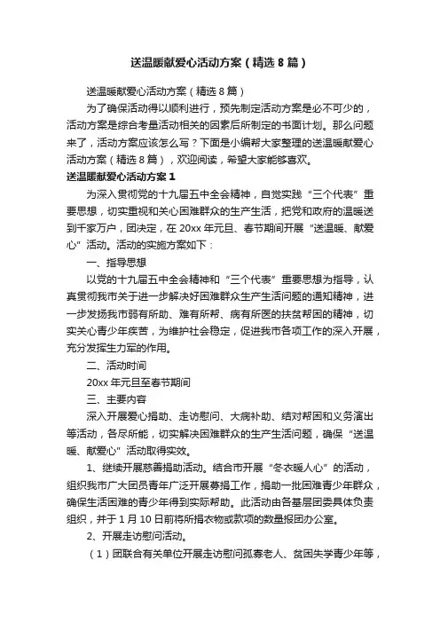 送温暖献爱心活动方案（精选8篇）