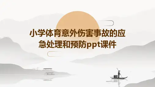 小学体育意外伤害事故的应急处理和预防PPT课件
