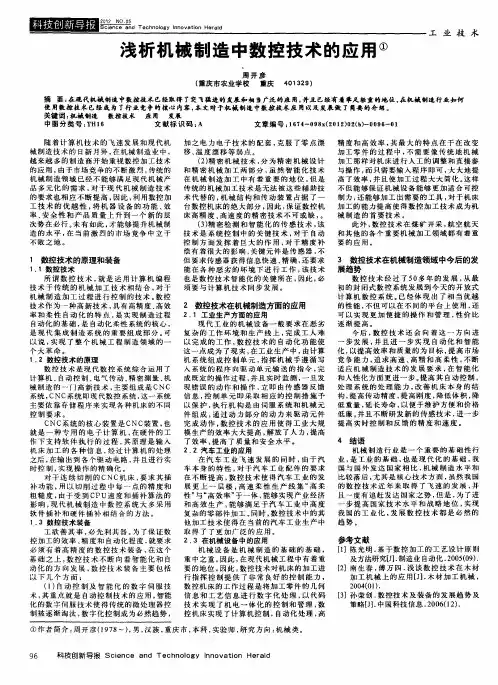 浅析机械制造中数控技术的应用