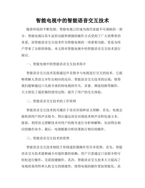 智能电视中的智能语音交互技术