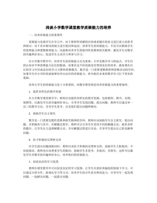 浅谈小学数学课堂教学质疑能力的培养