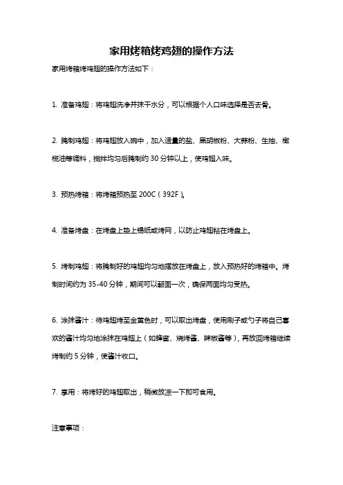 家用烤箱烤鸡翅的操作方法