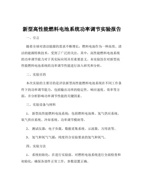 新型高性能燃料电池系统功率调节实验报告
