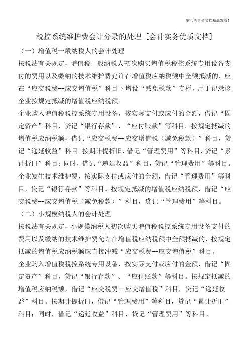 税控系统维护费会计分录的处理[会计实务优质文档]