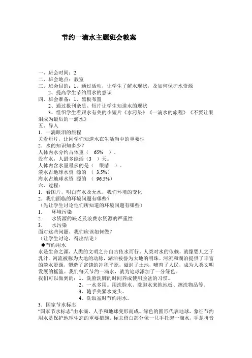 节约一滴水主题班会教案