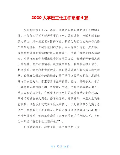 2020大学班主任工作总结4篇