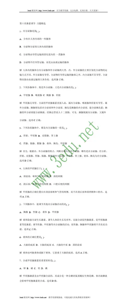 七年级生物激素调节习题精选