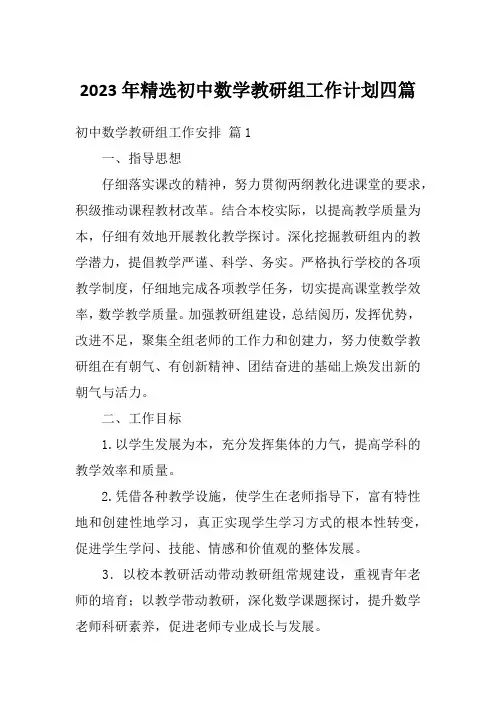 2023年精选初中数学教研组工作计划四篇