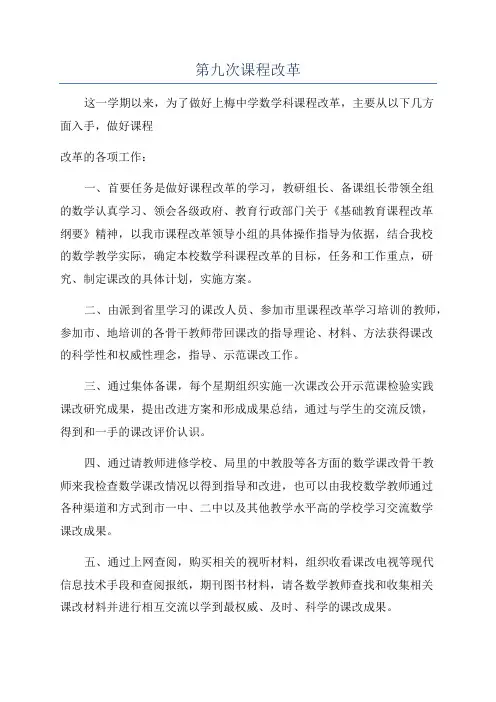 第九次课程改革
