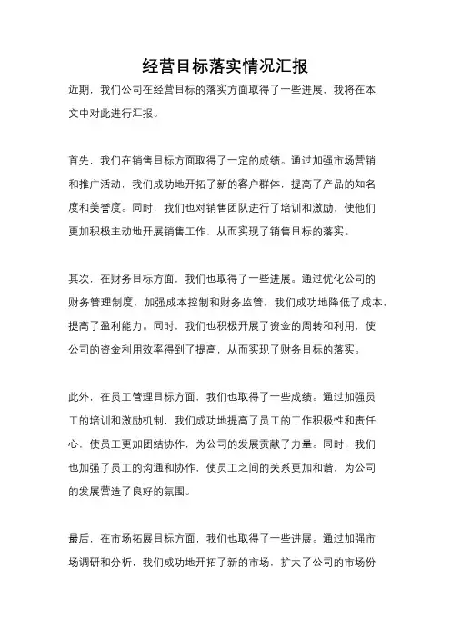 经营目标落实情况汇报