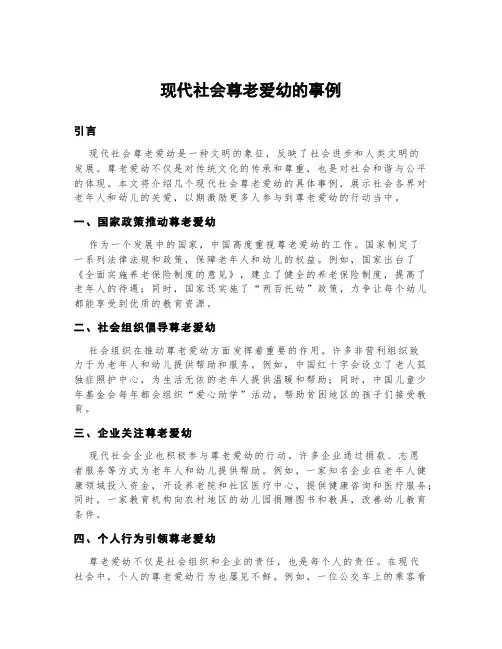 现代社会尊老爱幼的事例