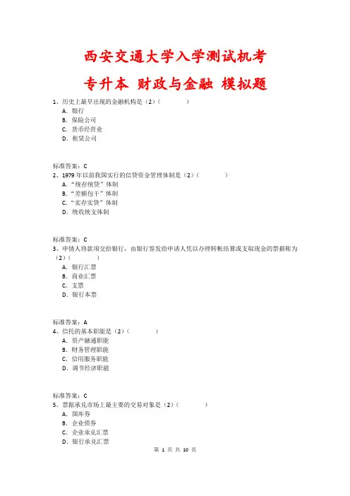 西安交通大学入学测试机考《财政与金融(专升本)》模拟题及答案
