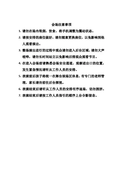 会场注意事项