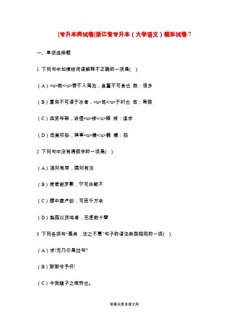 [专升本类试卷]浙江省专升本(大学语文)模拟试卷7.doc