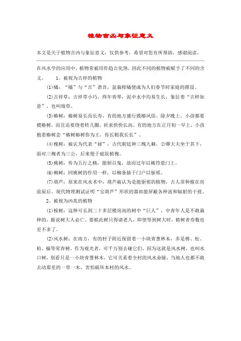 植物吉凶与象征意义