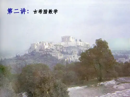 数学史概论