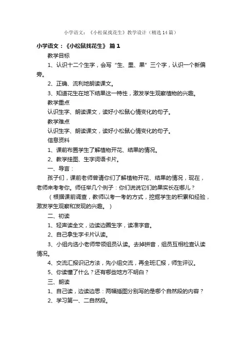 小学语文：《小松鼠找花生》教学设计（精选14篇）