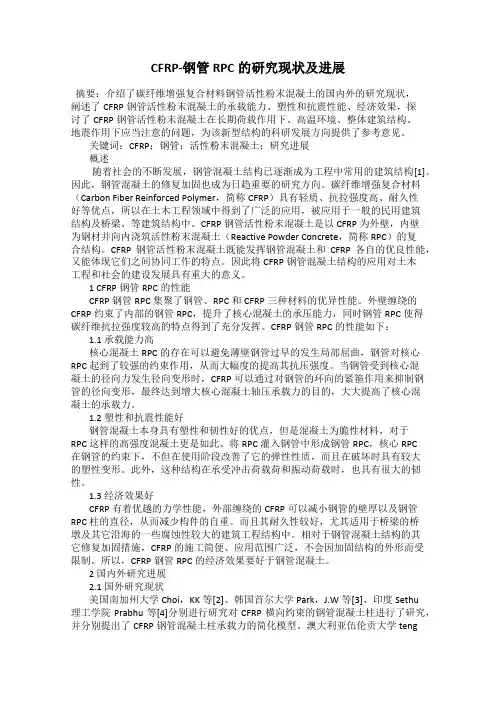 CFRP-钢管RPC的研究现状及进展