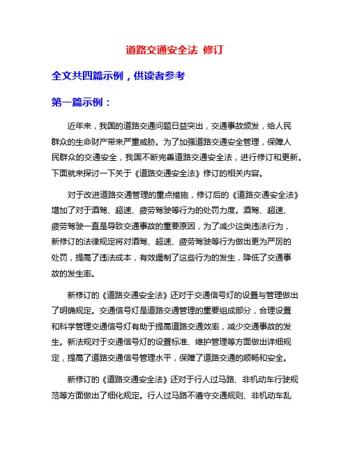道路交通安全法 修订