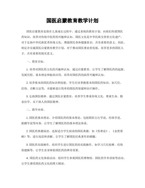 国医启蒙教育教学计划